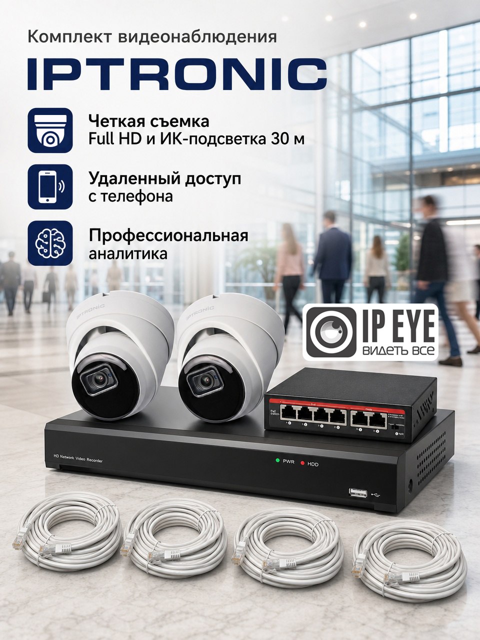 IPTRONIC Уличный комплект видеонаблюдения Full HD с распознаванием лиц из 2 камер
